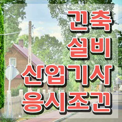  건축설비산업기사취업 건축설비산업기사 시험응시자격 인강만 듣고 간편하게 완료한 방법