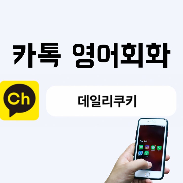  매일 카톡 영어회화 데일리쿠키 리얼 후기 직장인 공부