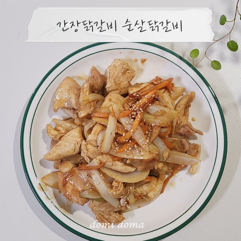 간장닭갈비 순살닭갈비 간단 반찬 아기닭요리
