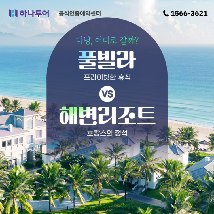  다낭 어디로 갈까? 풀빌라 vs 해변리조트