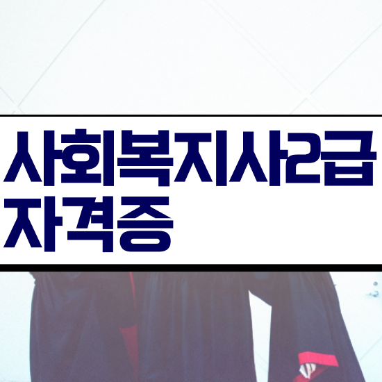  인천 사회복지사2급필수과목 . 사회복지사2급 학력 상관없이 인강 듣고 손쉽게