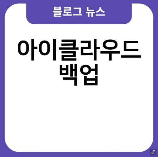 카카오톡톡 백업 톡서랍 가격 아이폰 방법 플러스 아이클라우드