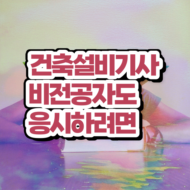  건축설비기사 응시자격 건축설비기사 자격요건 온라인 과정으로 편하게 준비한 전략