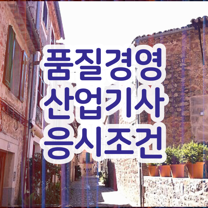  품질경영산업기사 실기 품질경영산업기사 응시조건 독학으로 5개월 만에 성공한 노하우