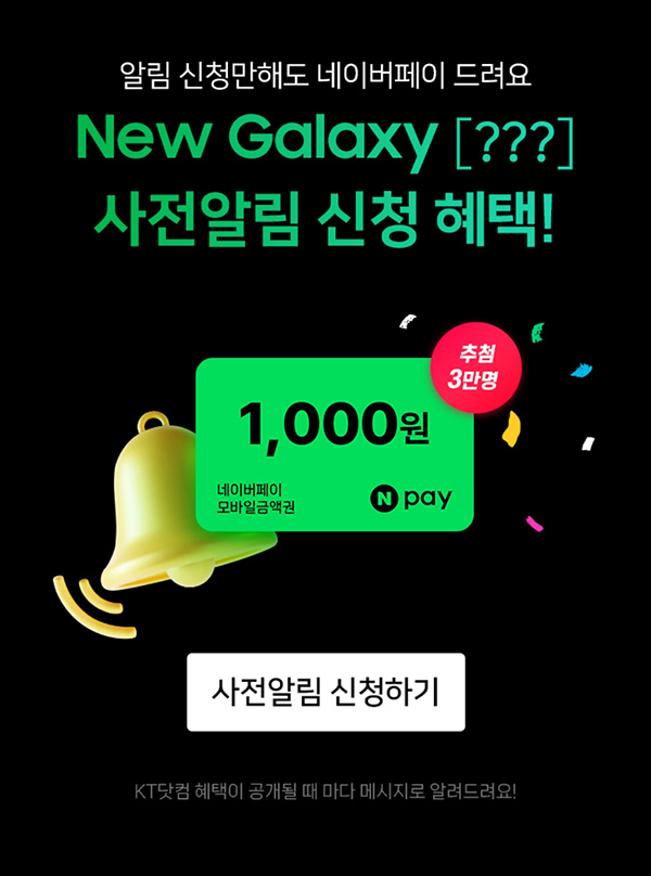 KT샵 뉴갤럭시 알림신청 이벤트(네페 1천원 3만명)추첨 KT샵 뉴갤럭시 알림신청 이벤트(네페 1천원 3만명)추첨