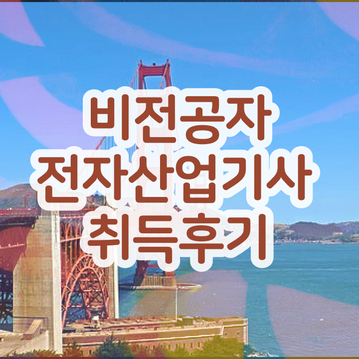  전자산업기사합격률 전자산업기사 응시자격 인강으로 5개월 만에 끝낸 노하우