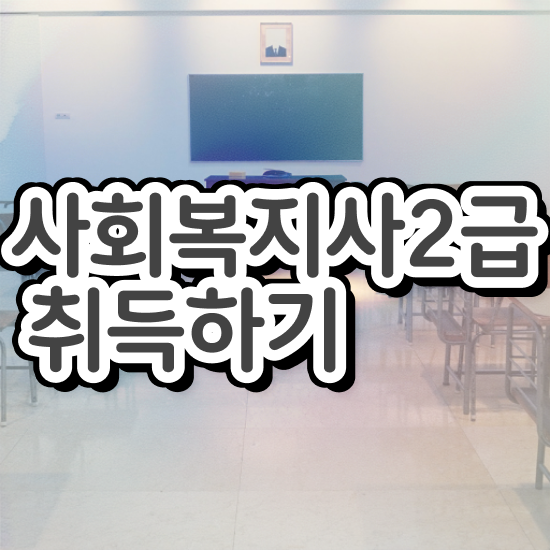  평택 사회복지사의업무 사회복지사2급 비전공자도 학은제로 손쉽게