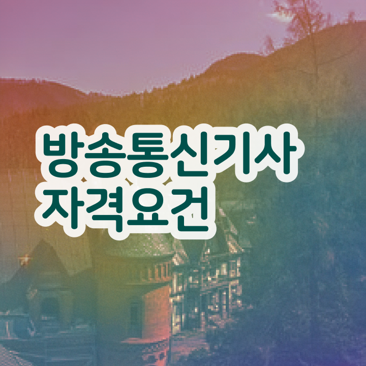  방송통신기사 필기 기간 방송통신기사 자격요건 독학으로 4달만에 끝낸 비법