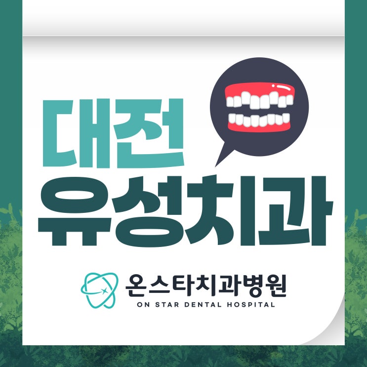  대전 유성 치과 교정 치료를 앞두고 있다면 임플란트 언제 해야 할까요?