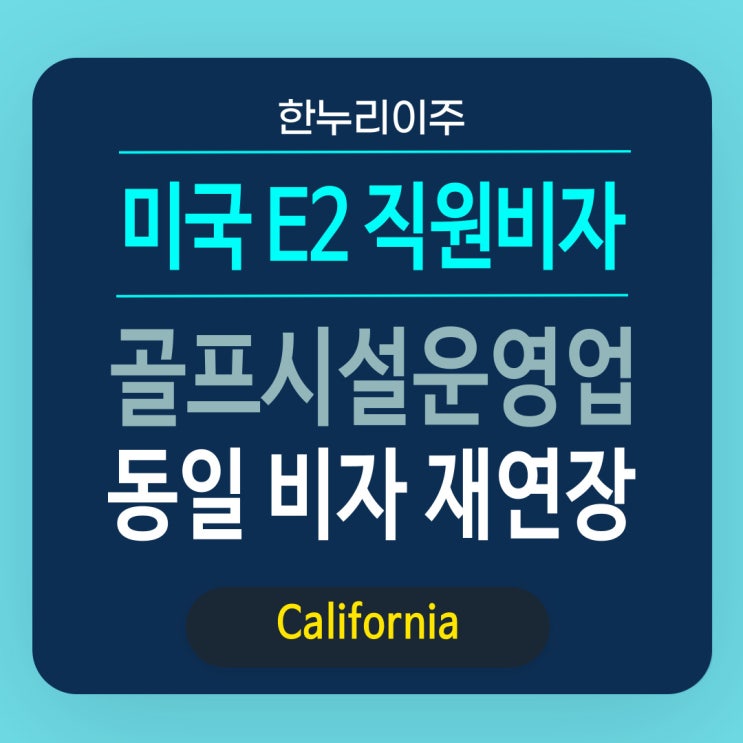  캘리포니아 골프시설 운영 직원 E2 비자 재연장