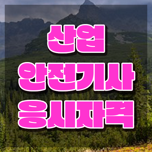  산업안전기사 필기 시간 산업안전기사 시험자격 인강만 듣고 4달만에 끝낸 전략