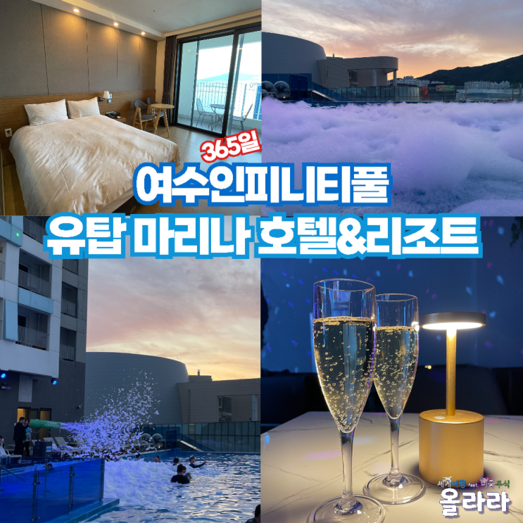  유탑마리나호텔 수영장 여수인피니티풀 풀파티 호캉스 추천