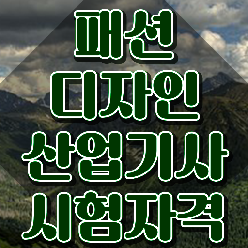  패션디자인산업기사 취득자격 인강으로 4개월 만에 완료한 방법