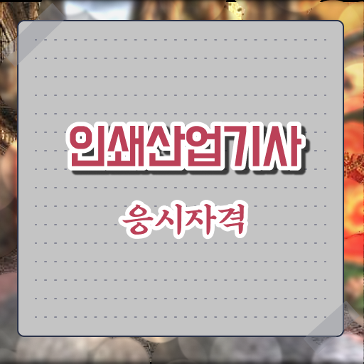  인쇄산업기사 시험응시자격 집에서 온라인으로 편하게 준비한 팁