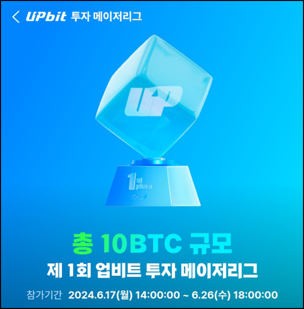 업비트 투자 메이저리그 신청 이벤트등(BTC 10억+NFT)~06.26 업비트 투자 메이저리그 신청 이벤트등(BTC 10억+NFT)~06.26