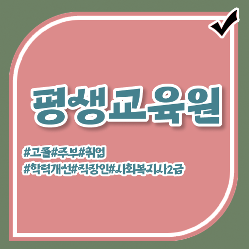  원주 사회복지공무원자격보건복지사이버교육원 . 사회복지사2급 관련학위 없어도 온라인 수업으로 손쉽게