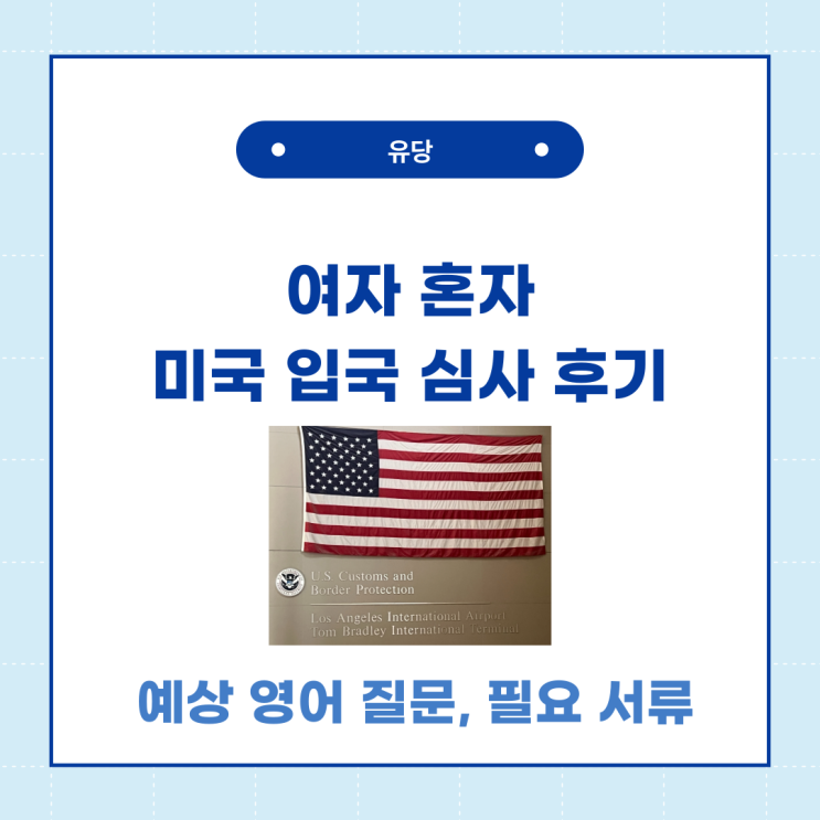  여자 혼자 미국 입국 심사 통과 예상 영어 질문, 서류 후기