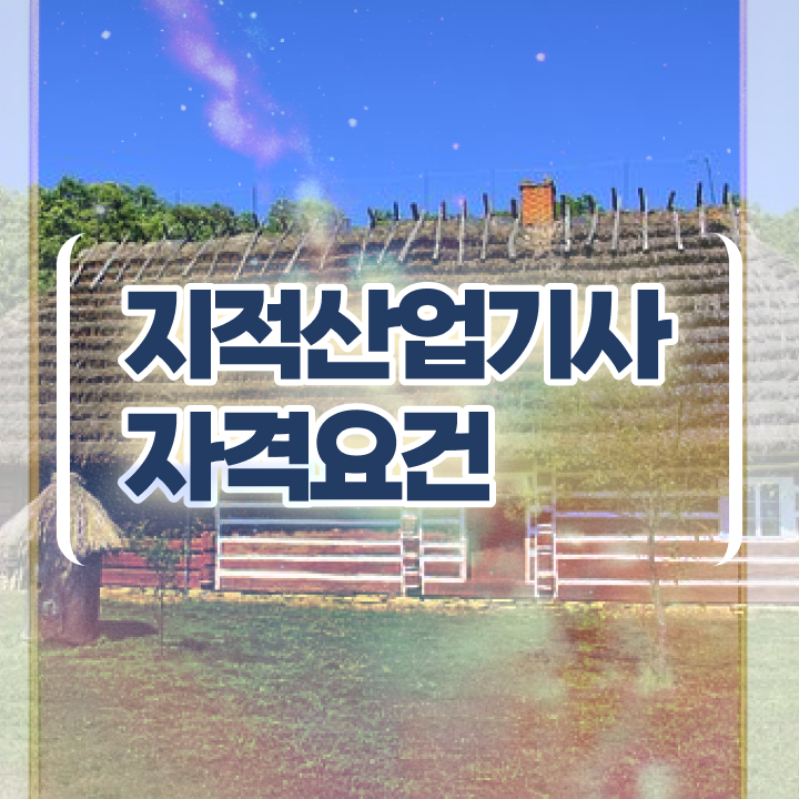  지적산업기사 필기 합격기준 지적산업기사 취득자격 온라인으로 5개월 만에 준비한 비법