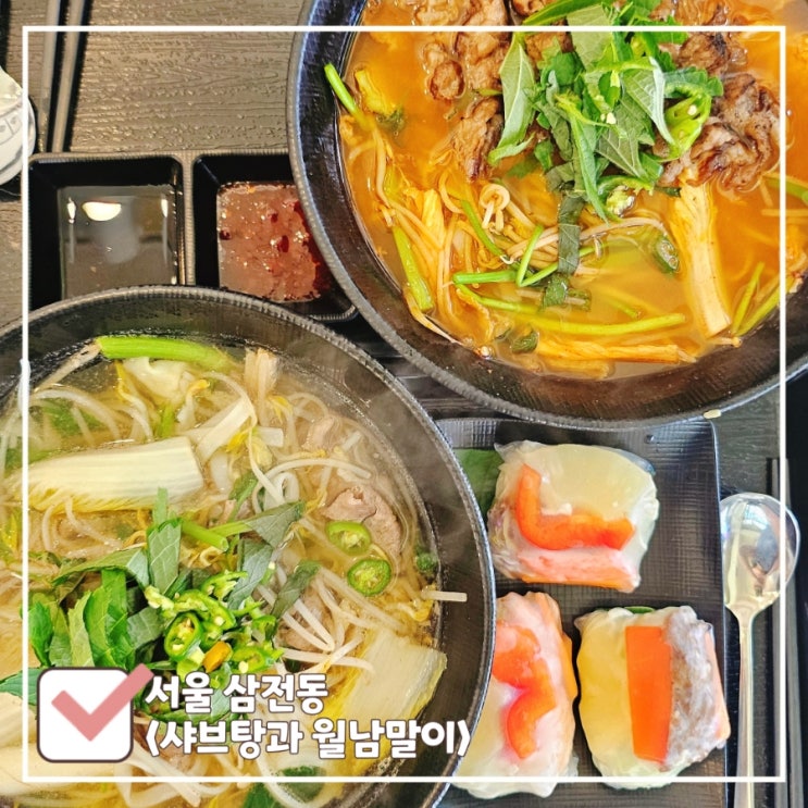  삼전동 맛집 | 혼밥하기 좋은 잠실 월남쌈·샤브탕 '샤브탕과월남말이'