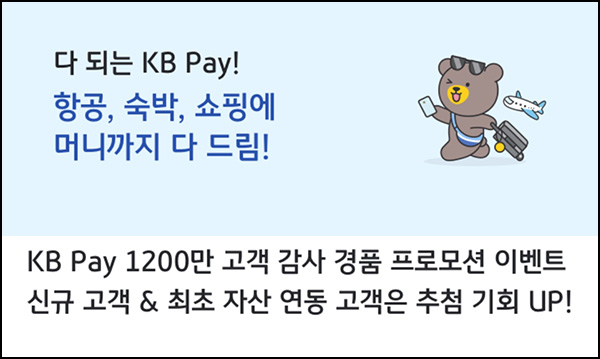KB페이 신규 자산연결 이벤트(KB페이 3천원등 13,332명)추첨~07.15 KB페이 신규 자산연결 이벤트(KB페이 3천원등 13,332명)추첨~07.15