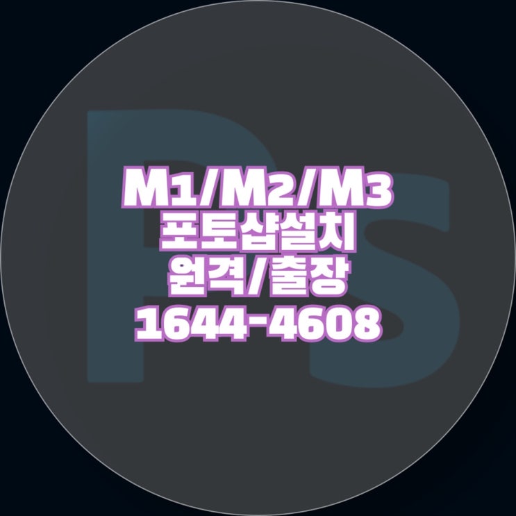  컴닥터의 포토샵 설치 서비스로 시간과 스트레스를 줄이세요 - 노트북, 데스크탑, 맥북, 아이맥, 맥에어까지 완벽하게