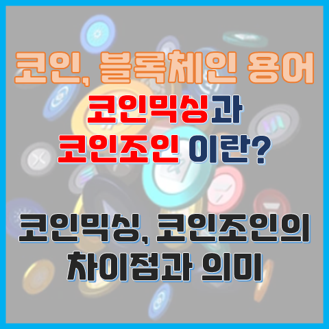 블록체인 용어 코인믹싱과 코인조인 차이점과 의미 블록체인 용어 코인믹싱과 코인조인 차이점과 의미