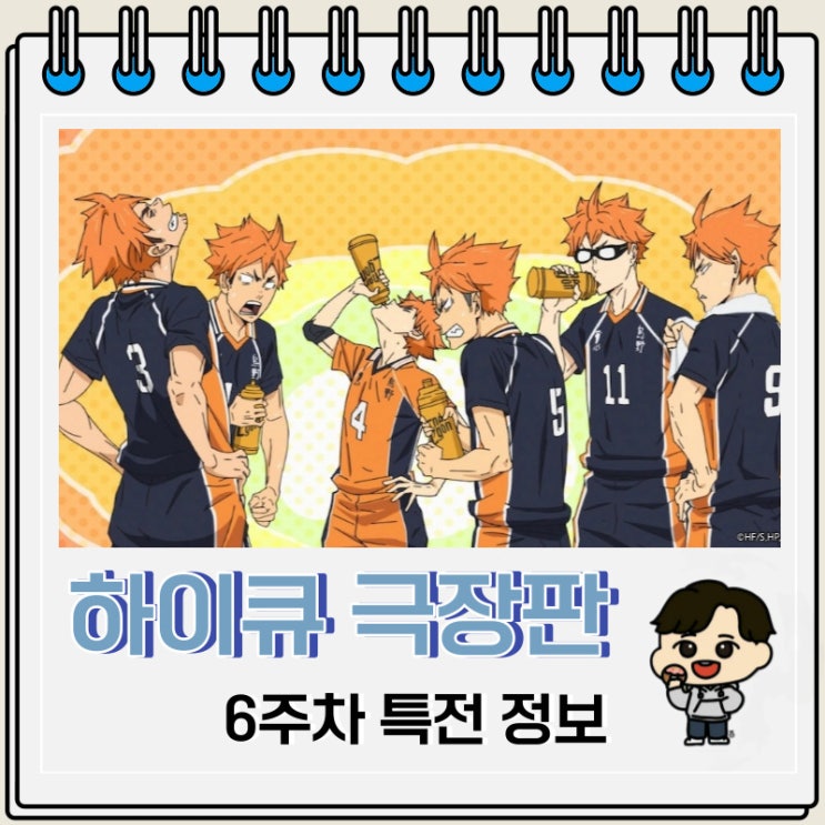 하이큐 쓰레기장의 결전 6주차 특전 엽서 하이큐 쓰레기장의 결전 6주차 특전 엽서
