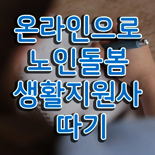  노인돌봄생활지원사하는일 , 인강으로 간편하게 노인돌봄생활지원사 합격한 팁