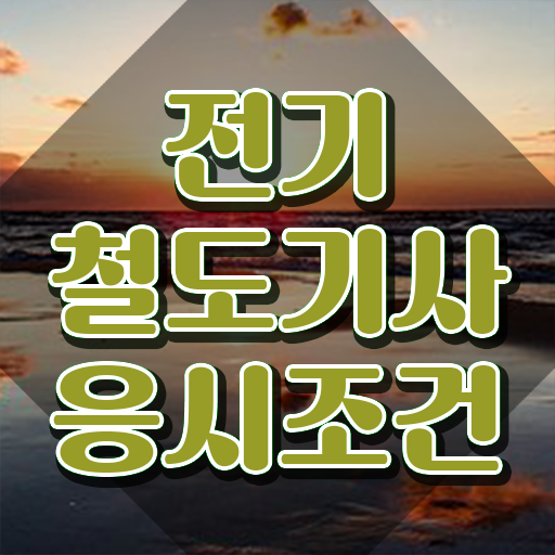  전기철도기사인강 전기철도기사 응시자격 독학으로 쉽고 빠르게 완료한 전략