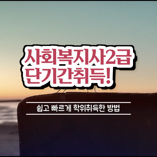  익산 사회복지사실습기관 . 사회복지사2급 관련학위 없어도 학점은행제 활용하여 수월하게