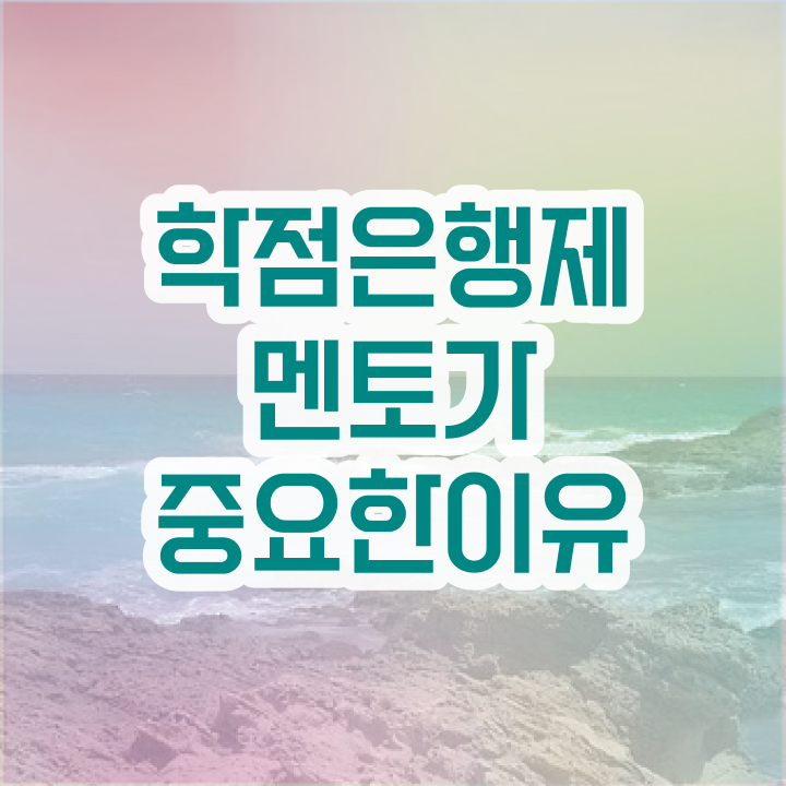 학점은행제 단점 , 학점은행제 전문멘토 이 부분만 무조건 알아보세요