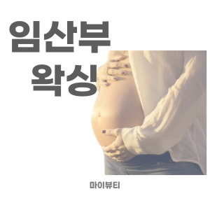  임산부 왁싱 주기, 관리방법 - 마산 마이뷰티 왁싱