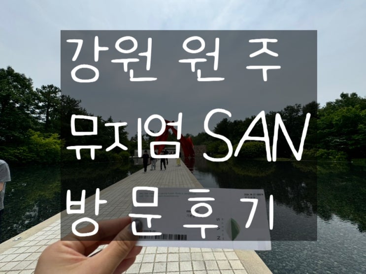  자연 속 예술의 만남, 강원도 원주 뮤지엄 산 방문 후기 및 유료주차장 이용방법 알아보기