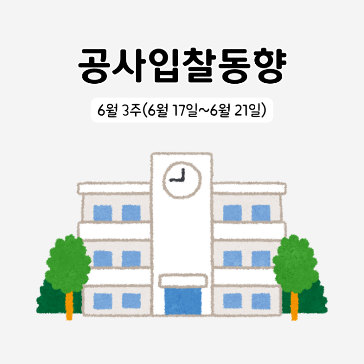  조달청 시설공사 입찰동향 6월 3주(6/17~6/21)