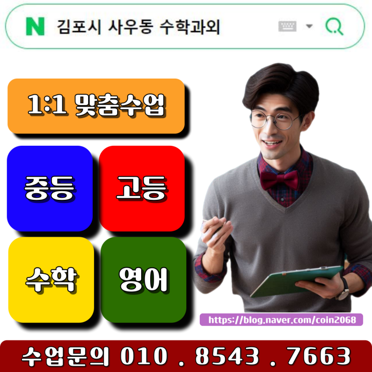  사우동 수학과외 중학생 시험대비 성적향상