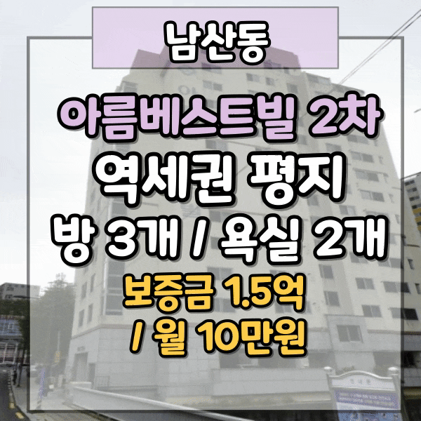  남산동 소형아파트 전세, 월세, 25평 방 3개 / 욕실2개, 역세권 지하철 도보 5분이내, 남산동 아름베스트빌2차