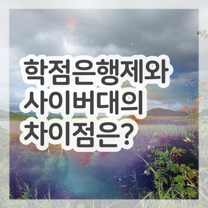  학점은행제 인정자격증 직장과 병행하며 중년 직장인도 손쉽게 준비하는 과정