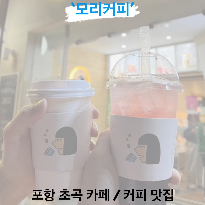 모리커피 초곡점 사진 1