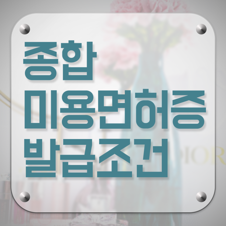  미용사 면허증 건강검진 , 종합미용사자격증 8개월 만에 취득하고 샵인샵 차렸어요
