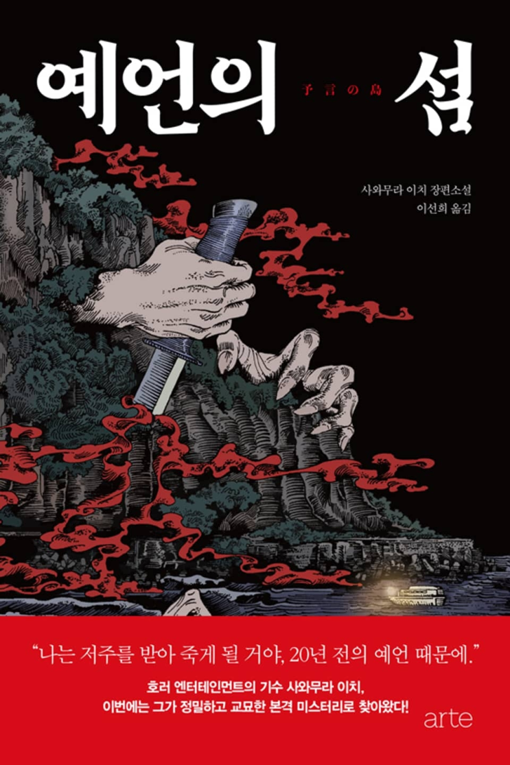  72. 사와무라 이치 <예언의 섬>