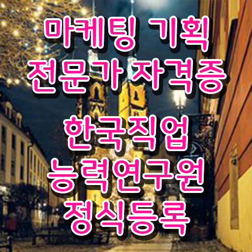  마케팅기획 , 마케팅기획전문가 자격증 준비한 방법 핵심 정보 가득