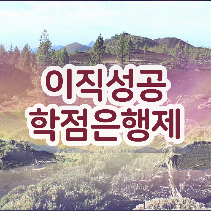  사회복지사 학점은행제 , 학점은행제 전문멘토 이렇게 알고가세요