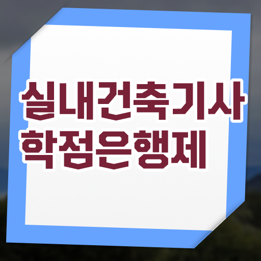  실내건축기사 실기 접수 실내건축기사 응시자격 인강으로 4달 안에 준비한 비법