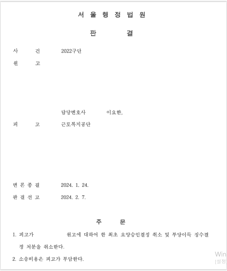  [서울 형사변호사·산업재해 변호사-요양급여 부정수급 무혐의, 행정사건 승소사례]