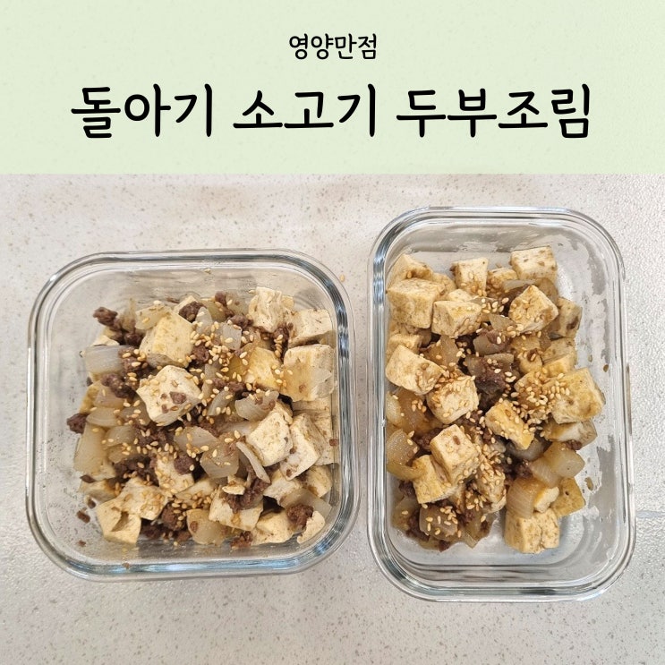  돌아기 반찬 소고기 두부조림 영양만점 유아식