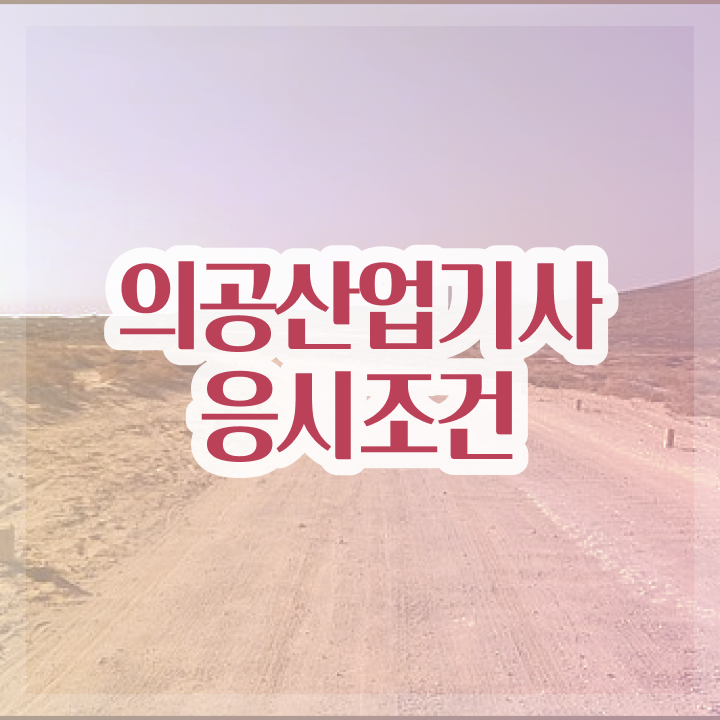  의공산업기사 시험일정 의공산업기사 응시조건 온라인으로 4달만에 준비한 전략