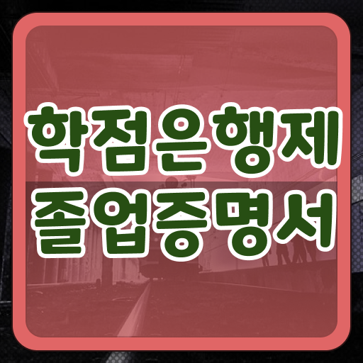  학점은행제 학위증 이미지 , 알아보세요 시간 단축 비용절감 비법 확인해보세요