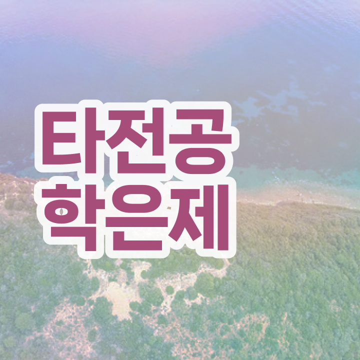  학점은행제 과제 , 연락주세요 . 비용절감 기간 단축 후기 요점정리 했어요