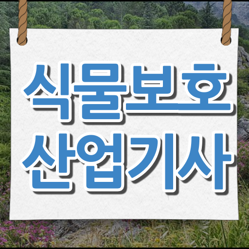  식물보호산업기사 인강 식물보호산업기사 시험응시조건 학점은행제로 4달만에 성공한 후기
