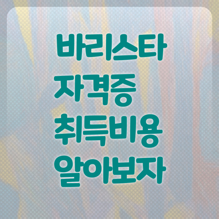  바리스타2급필기시험 , 바리스타 자격증 직장인도 쉽게 취득한 방법 , 취업 전망